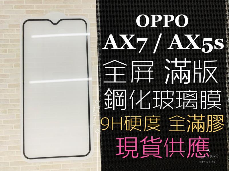 ⓢ手機倉庫ⓢ 現貨 ( AX7 ) ( AX5S ) OPPO ( 滿版 ) 全屏 鋼化玻璃膜 9H 強化防爆 保護貼