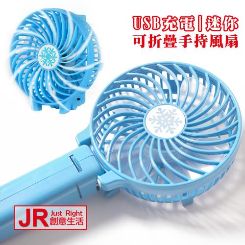 【JR創意生活】節能省電 鋰電池 USB充電 可折疊 手持小風扇  充電風扇 迷你風扇 外出風扇