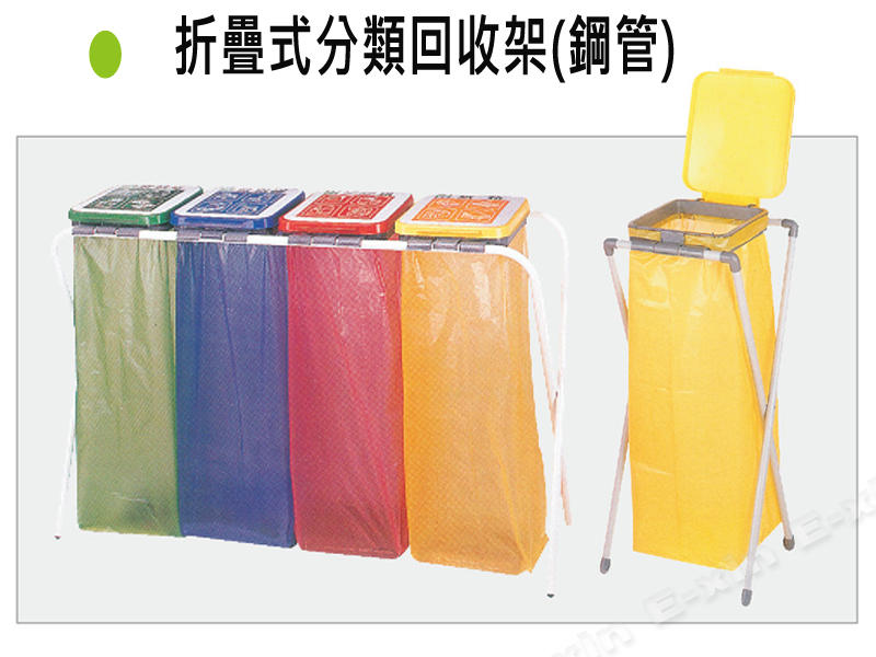 【一鑫辦公】免運◄折疊式分類回收架 SP-01 SP-02 SP-03 SP-04 鋼管回收架 資源回收桶 環保分類