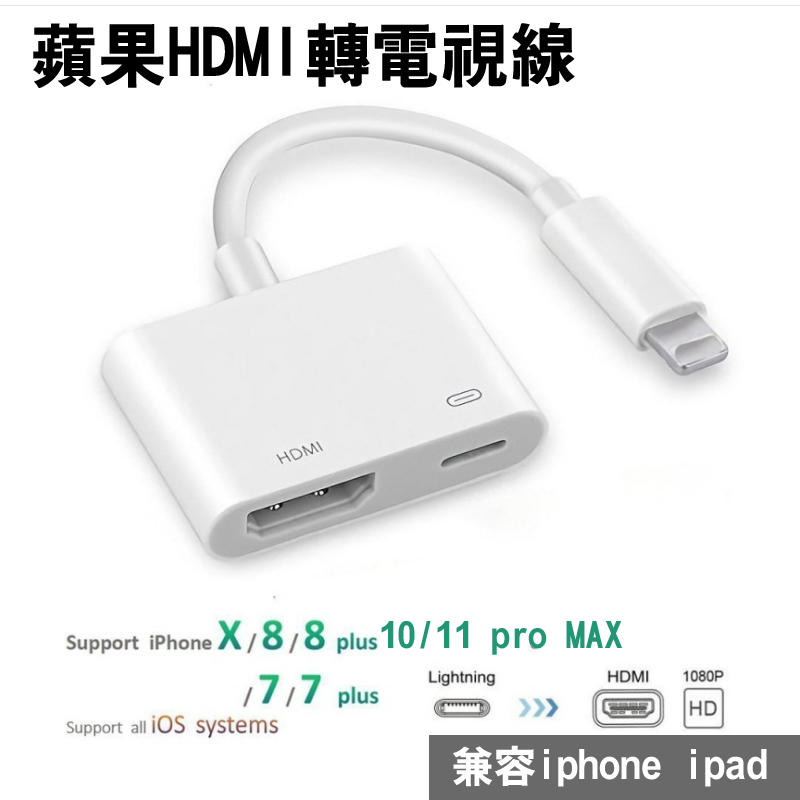 iphone 7 8 11 pro max xr 蘋果 ipad 電視 轉 HDMI 手機 高清  副廠