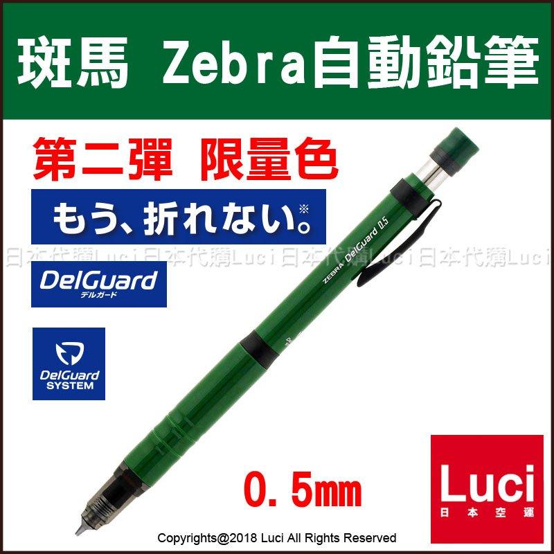 綠色 斑馬 Zebra P-MA86 限量新色 DelGuard Type-Lx 0.5mm自動鉛筆 LUCI日本代購