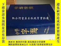 中華字海　中华字海 1994年　カバー付き 中華字海 中华字海 1994年 カバー付き 中華字海 中华字海