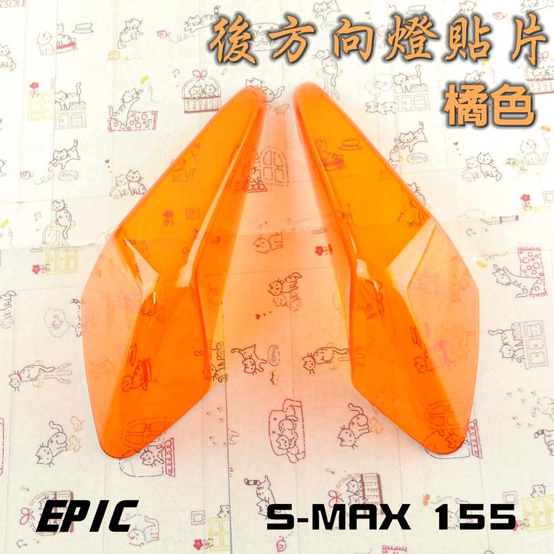 EPIC 橘色 貼片式後方向燈殼 後方向燈殼 方向燈殼 附背膠 附發票 適用於 S妹 SMAX S-MAX