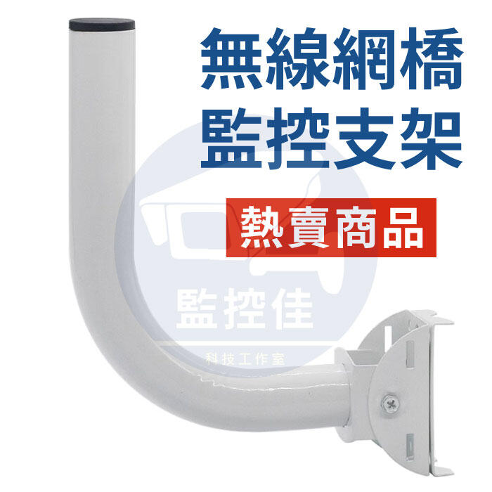 【附發票】Z156 台灣出貨 新品熱賣 無線網橋 紅外對射支架 室外ap定向天線 壁裝支架