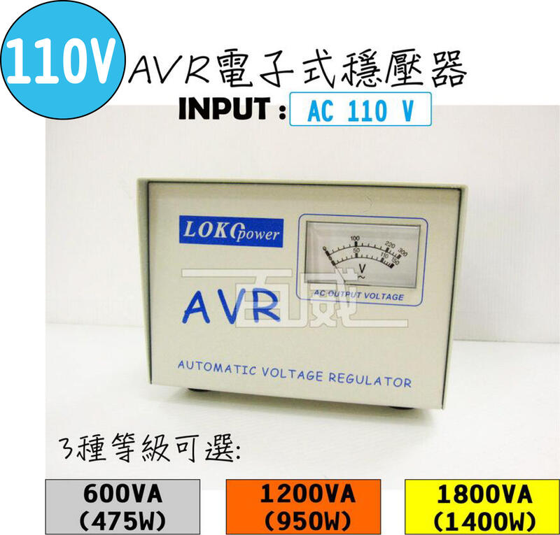 [百威電子]發票 LOKO POWER AVR 110V 電子式穩壓器 共三款: 600VA 1200VA 1800VA
