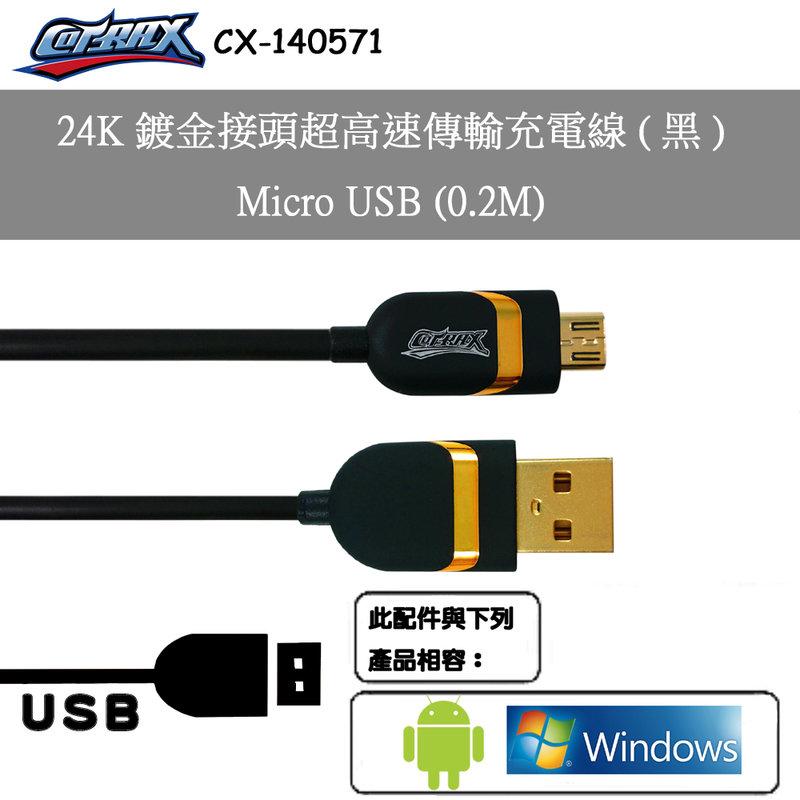 阿布3C精品~Cotrax24K鍍金接頭超高速傳輸充電線(黑)-Micro USB (0.2M)