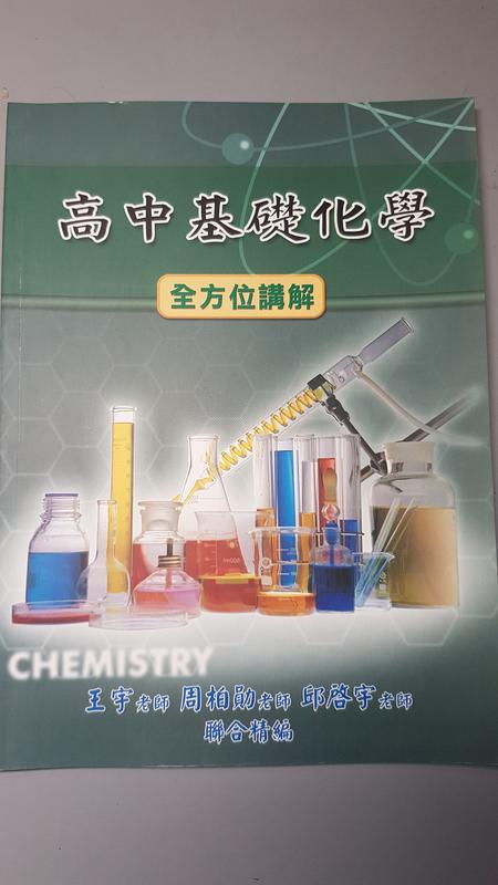 王宇化學：高中基礎化學