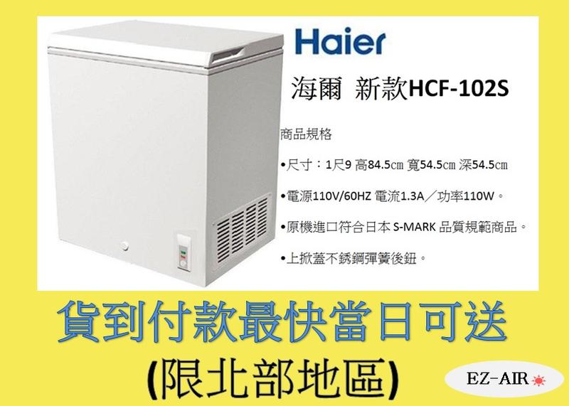 配合拆箱定位~海爾 新款HCF-102S 新莊＊尚實在專業電器＊Haier 密閉上掀式冷凍櫃 100公升 1.9尺