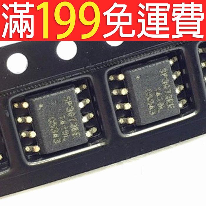 滿199免運全新 SP3072EEN SP3072EE SOP-8 電平轉換晶片 驅動IC 190-03227