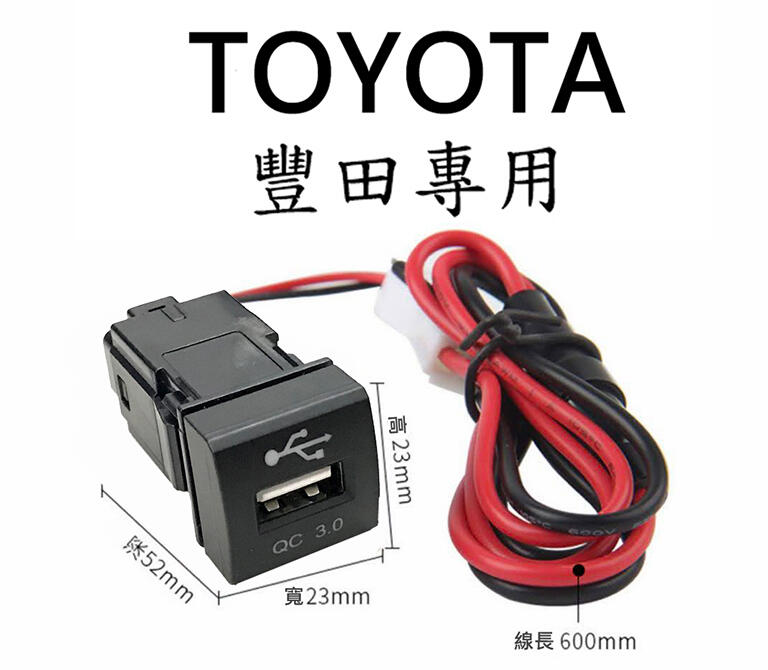 【鑫榮光電】- [23*23] 新款豐田車型專用 預留孔USB充電 附保險絲線組 QC3.0車充 手機充電 QC3.0