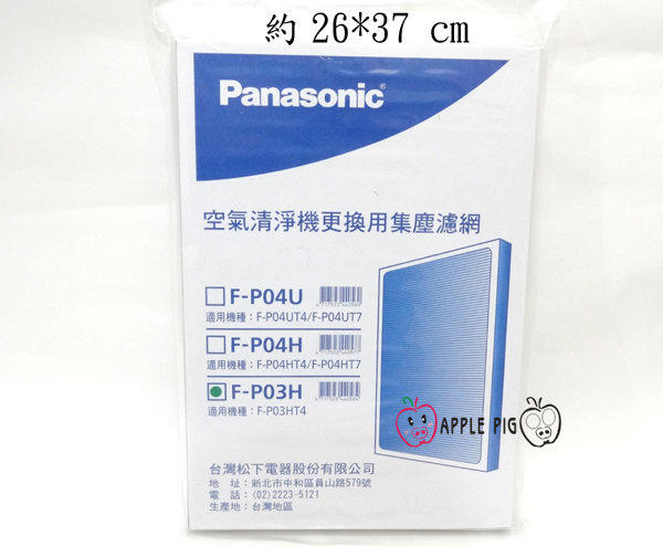 Panasonic 國際 牌 原廠 空氣清淨機濾網 F-P03H 適用 F-P03HT4