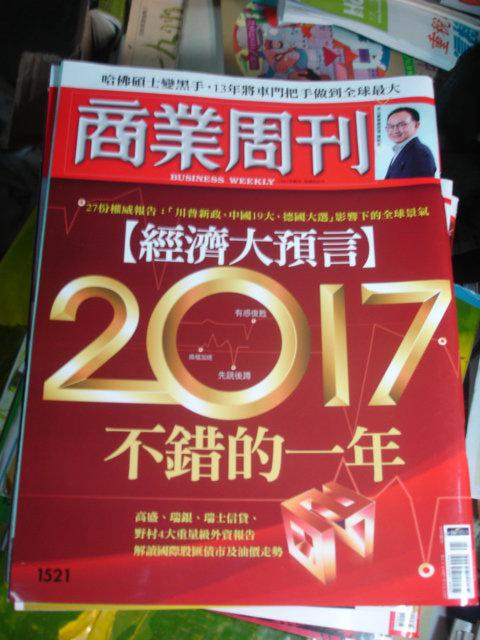 商業周刊1521期【經濟大預言】2017不錯的一年【3讀七成新】