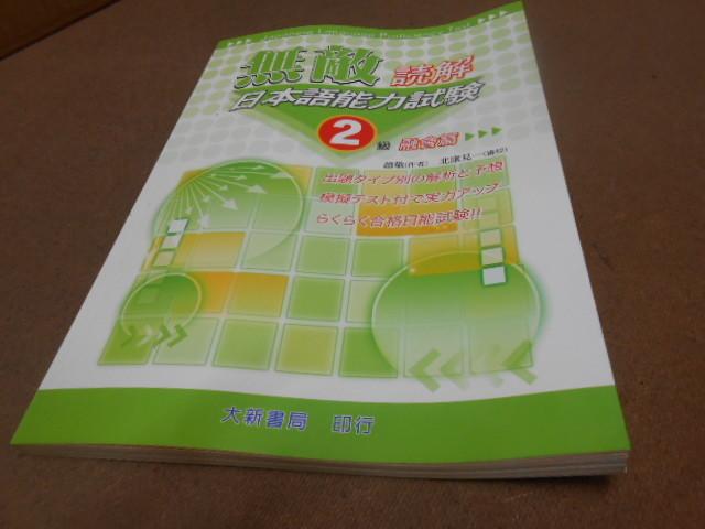 K-BCN。大新。/。16開本。//。無光碟版。///。。無敵讀解.日本語能力試驗2級。////。