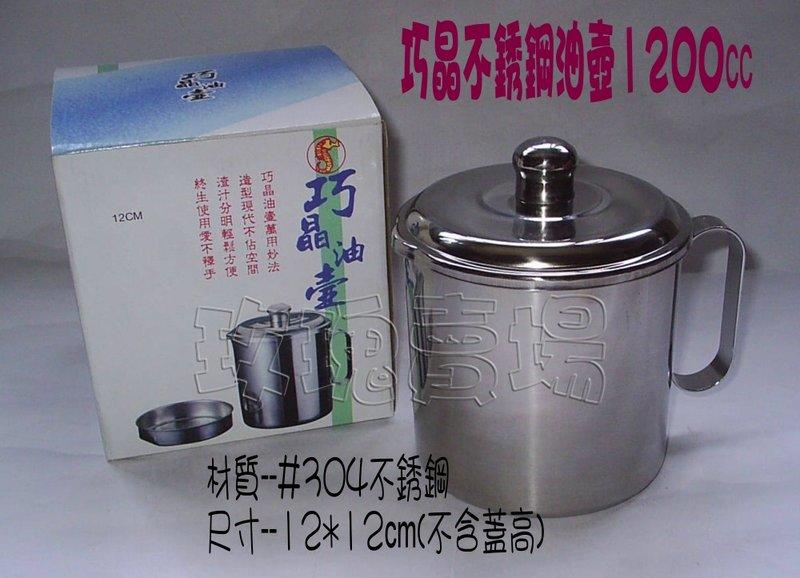 (玫瑰Rose984019賣場)台灣製~巧晶不銹鋼油壺1200ml(附過濾網)~#304不銹鋼.不會生鏽(另售14cm)