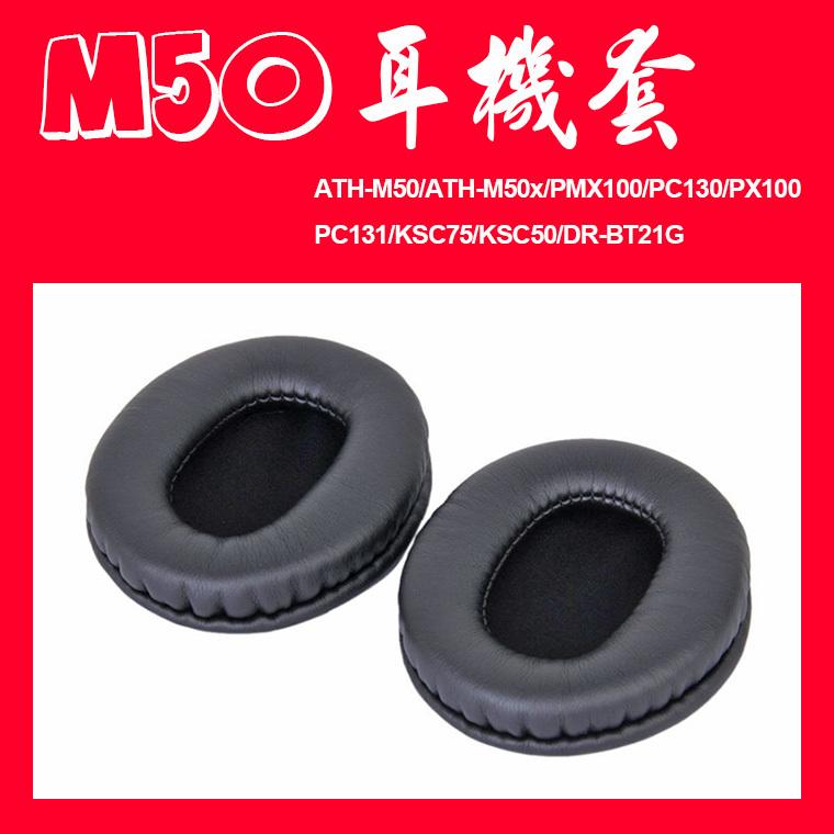 025/M50耳機罩/鐵三角/ATH-M50/ATH-M50x/PMX100/PC130/PX100/PC131/KS