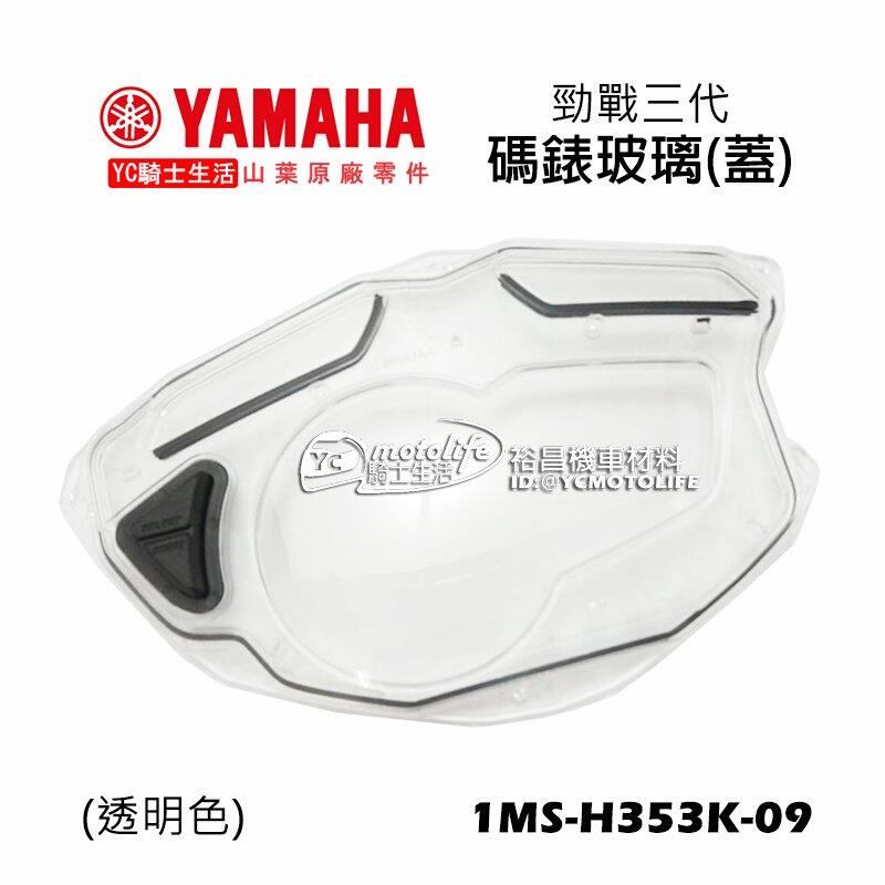 YC騎士生活_YAMAHA山葉原廠 碼表玻璃 CYGNUS-X 勁戰三代 儀錶板 蓋 儀表 液晶 玻璃 新勁戰 3代