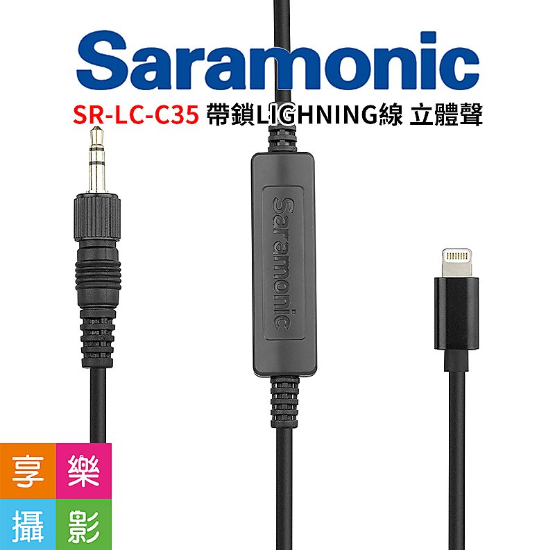 [享樂攝影]Saramonic SR-LC-C35 3.5mm 公頭 (TRS) 連接 Apple iPhone/iPad 認證 Lightning 2軌訊號轉換線 