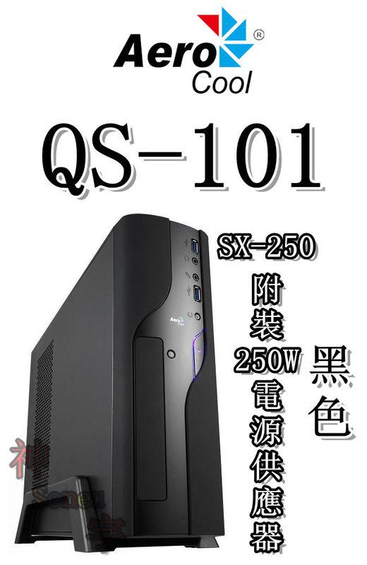 【神宇】Aero cool QS-101 黑色+SX-250 附裝250W電源供應器 M-ATX 電腦機殼 兩色可選