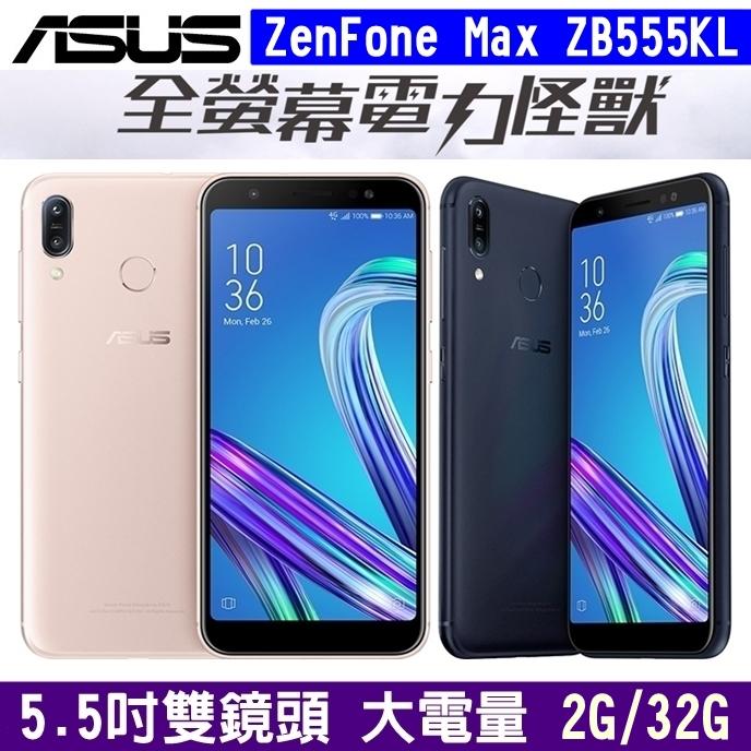 《網樂GO》ASUS ZenFone Max M1 32G ZB555KL 5.5吋大螢幕 大電量手機 長待機 雙卡手機