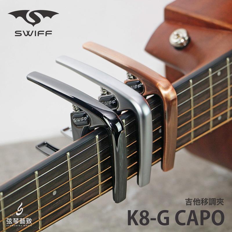 Swiff K8 吉他 烏克麗麗 移調夾 夾式 金屬 capo
