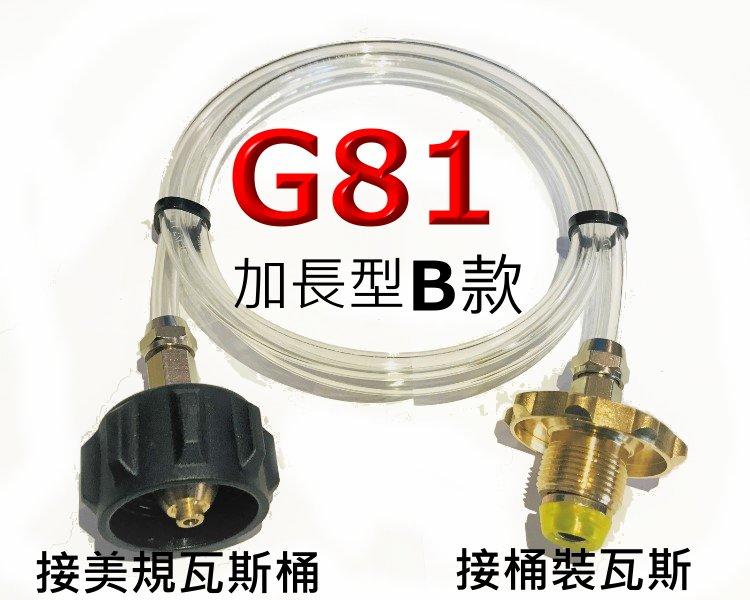 G81美規桶裝瓦斯對台灣桶裝瓦斯.瓦斯轉接管.美規桶裝對桶裝瓦斯  長度120CM轉灌情形看得一清二楚