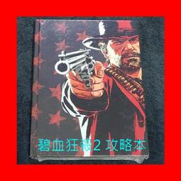 碧血狂殺2 攻略本- 人氣推薦- 2023年11月| 露天市集