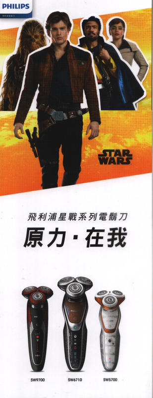 煥賣玩意＃【DM】星際大戰外傳:韓索羅( Star Wars:Han Solo)  飛利浦星戰系列電鬍刀 DM