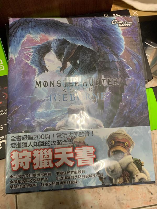 魔物獵人 世界：Iceborne　繁體中文攻略 Monster Hunter World: Iceborne