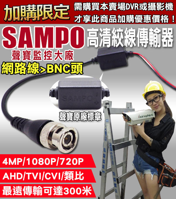 加購  聲寶 SAMPO 傳輸器 AHD TVI 500萬 5MP 1080P 雙絞傳輸器 BNC頭 台灣製 絞線器