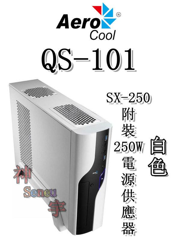 【神宇】Aero cool QS-101 白色+SX-250 附裝250W電源供應器 M-ATX 電腦機殼 兩色可選