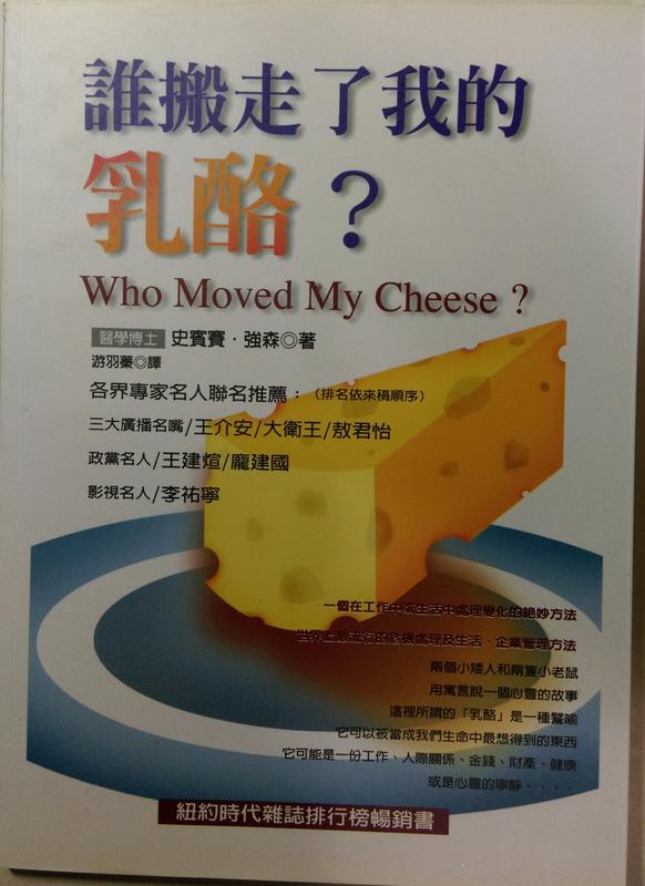 誰搬走了我的乳酪