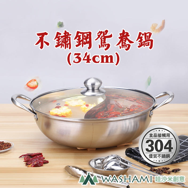 【哇沙米輕旅行】WASHAMl-304不鏽鋼鴛鴦鍋(34cm)