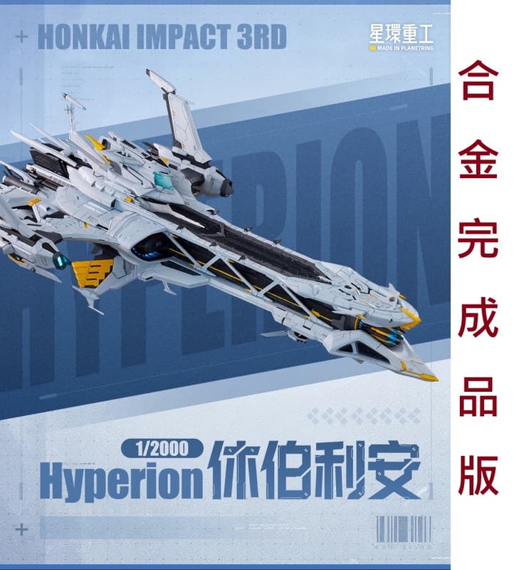 【高雄冠軍】26年第三季預購 星環重工 崩壞3 1/2000 Hyperion 休伯利安號 合金完成品 免訂金0206 | 露天市集 | 全台 ...