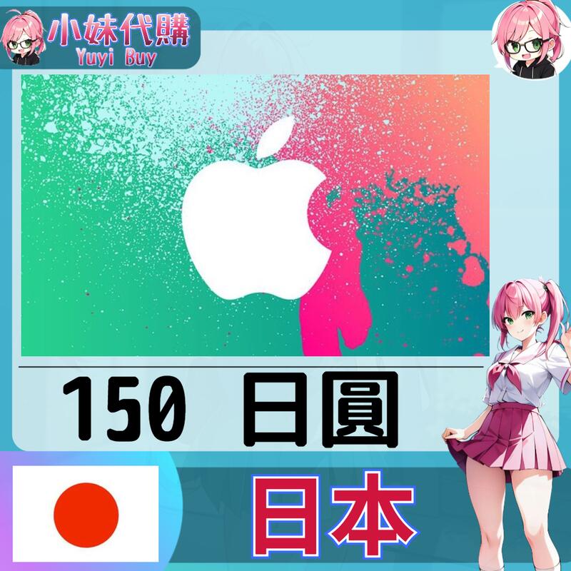 【現貨+開發票】小妹代購 儲值 禮品卡 app store iTunes 日本 日圓 150