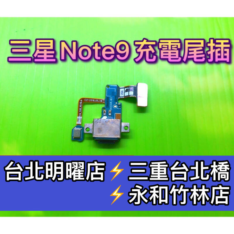 SAMSUNG 三星 Note9 尾插小板 充電小板 排線 USB