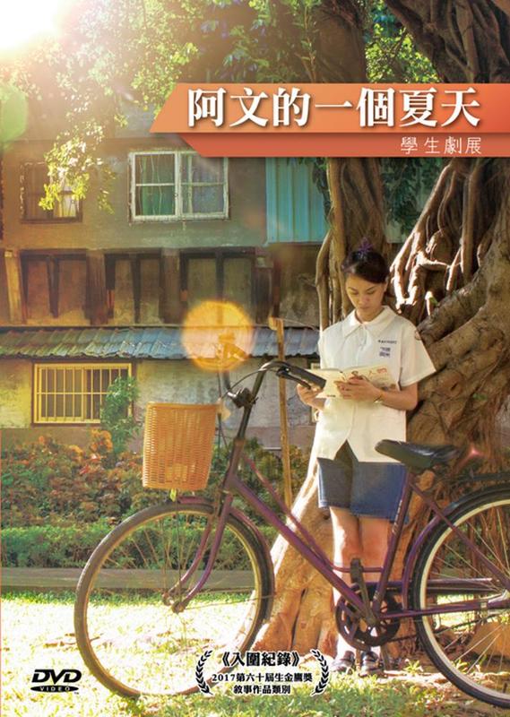 全新公視電影《阿文的一個夏天》DVD 學生劇展系列 梁秀紅 白潤音、陳子玉、吳昆達、杜知晨