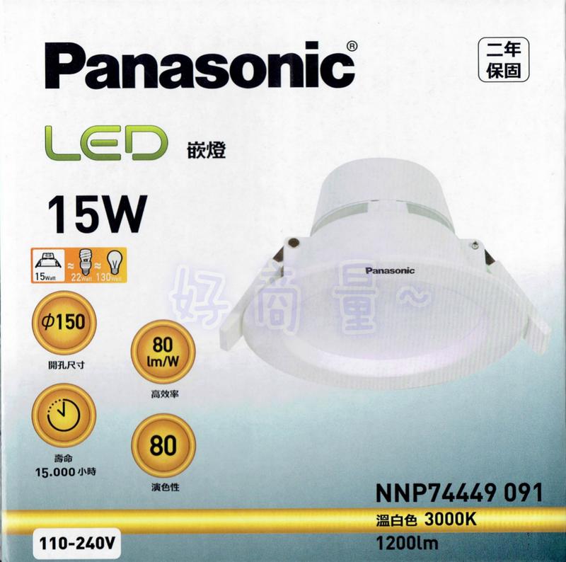好商量~ Panasonic 國際牌 15W LED 崁燈 15cm 厚崁 保固2年