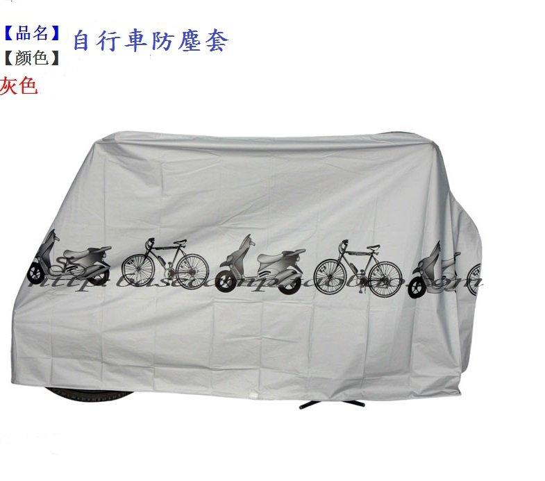 【坤騰國際】自行車防塵套 防塵罩 （加厚版）