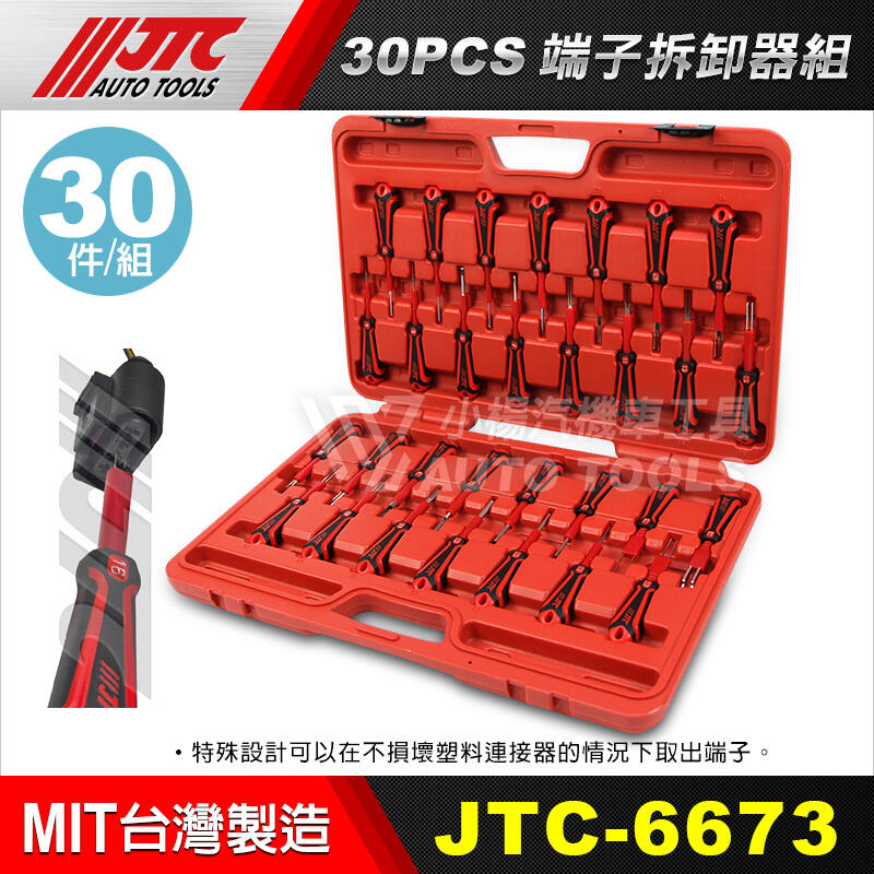 小楊汽車工具】(免運) JTC 6673 30PCS端子拆卸器組端子拆卸器| 露天市