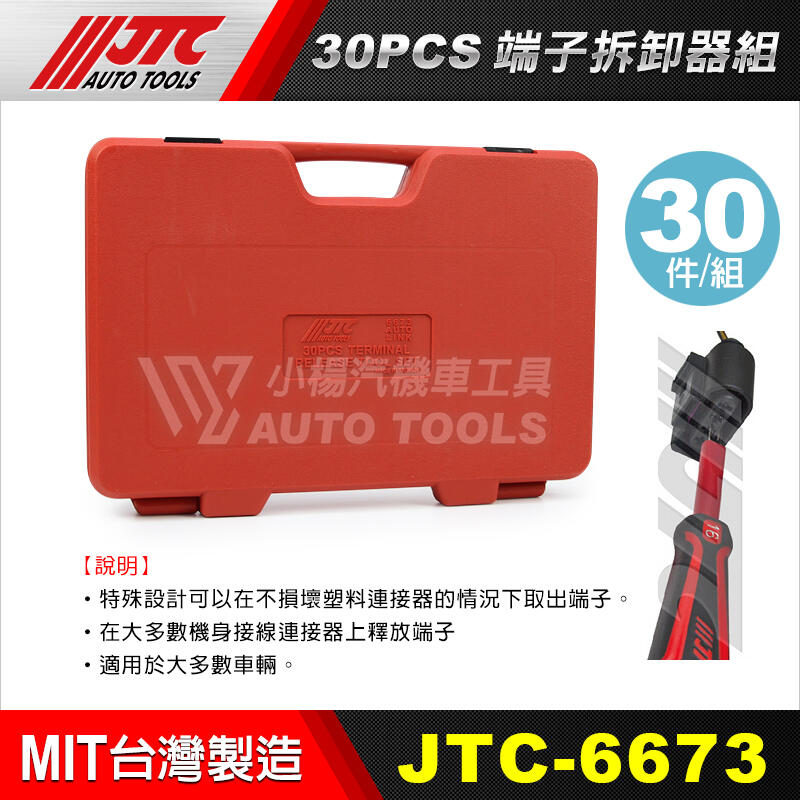 【小楊汽車工具】(免運) JTC 6673 30PCS端子拆卸器組 端子 拆卸器 | 露天市集 | 全台最大的網路購物市集