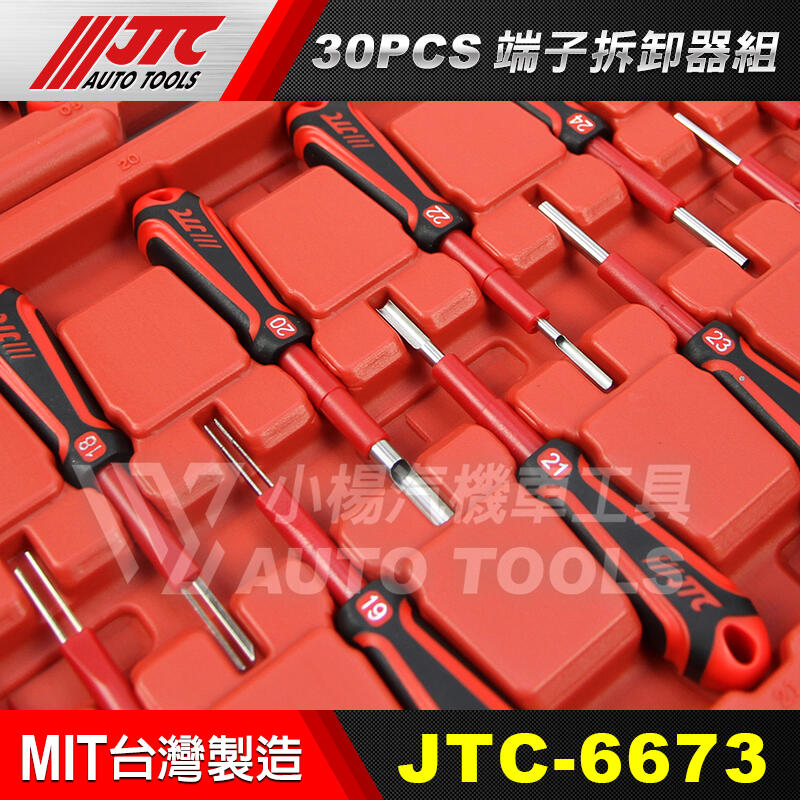 小楊汽車工具】(免運) JTC 6673 30PCS端子拆卸器組端子拆卸器| 露天市