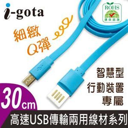【新世紀】I-GOTA USB MICRO 細緻Q彈傳輸線 30CM (粉藍)