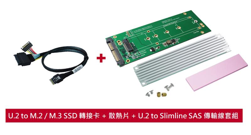 U.2 to M.2/M.3 SSD 轉接卡+M.3散熱片+U.2 to SlimSAS 傳輸線