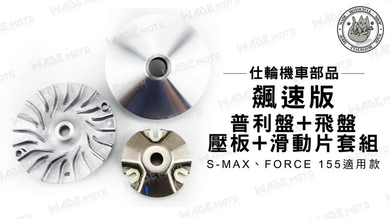 韋德機車材料韋德機車材料 仕輪部品 飆速版 普利盤 飛盤 壓板 滑動盤 套組 適用 SMAX FORCE 155