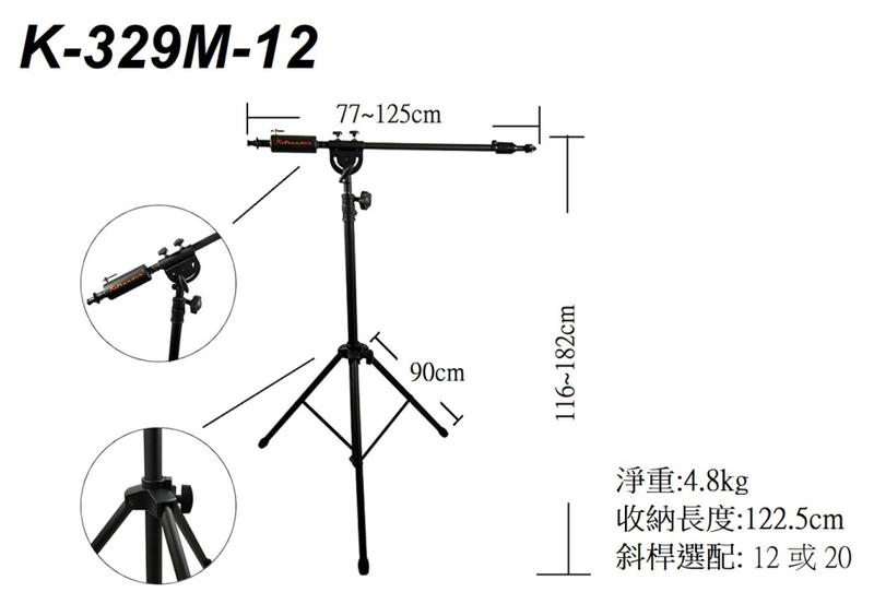 【六絃樂器】全新 Stander K-329M-12 高空收音麥克風架 / 舞台音響設備 專業PA器材