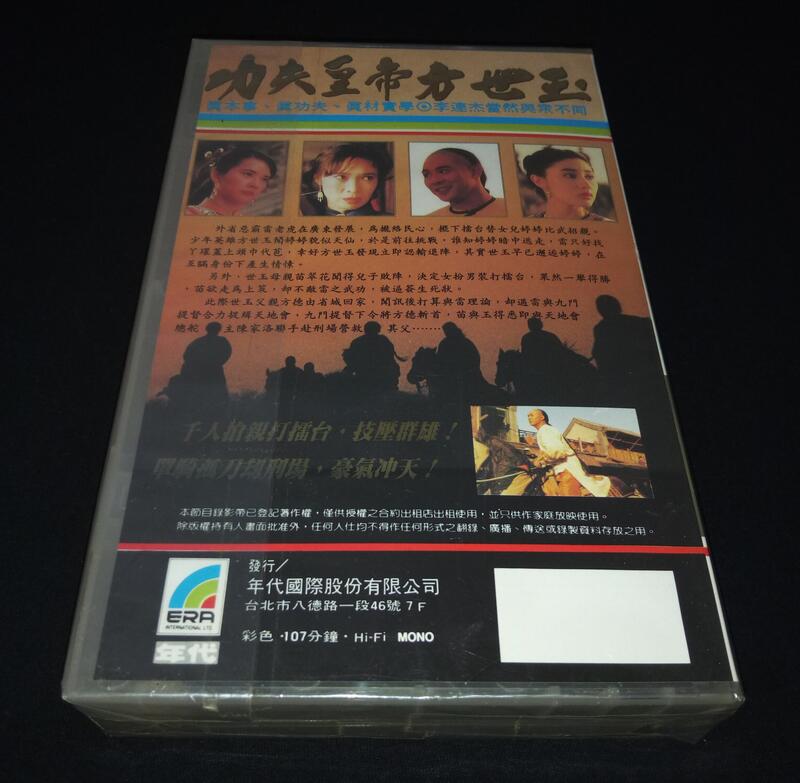 絕版1993年台灣正版VHS錄影帶【功夫皇帝方世玉】共8000元~(李連杰非黃