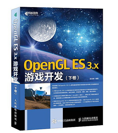 OpenGL ES 3x遊戲開發 下卷 吳亞峰 2016-10-1 人民郵電出版社 
