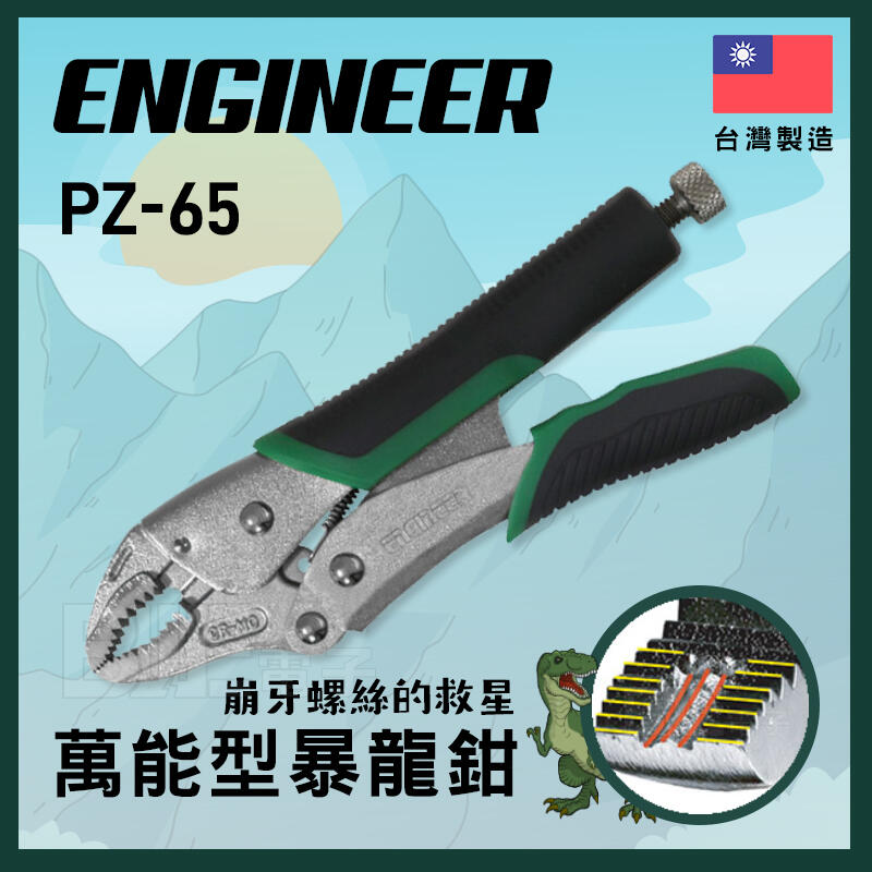 [百威電子]私訊有優惠 附發票 日本ENGINEER PZ-65 萬能 大力 螺絲鉗 暴龍鉗 暴龍鉗 公司貨