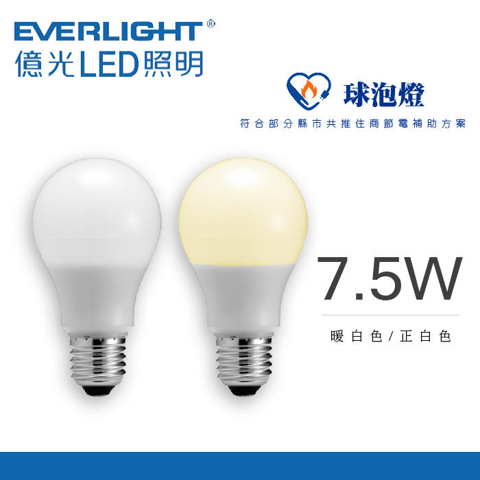 節能補助 億光7.5W燈泡 超節能 高亮度 LED燈泡 節能標章燈泡 9.5W 12.5W