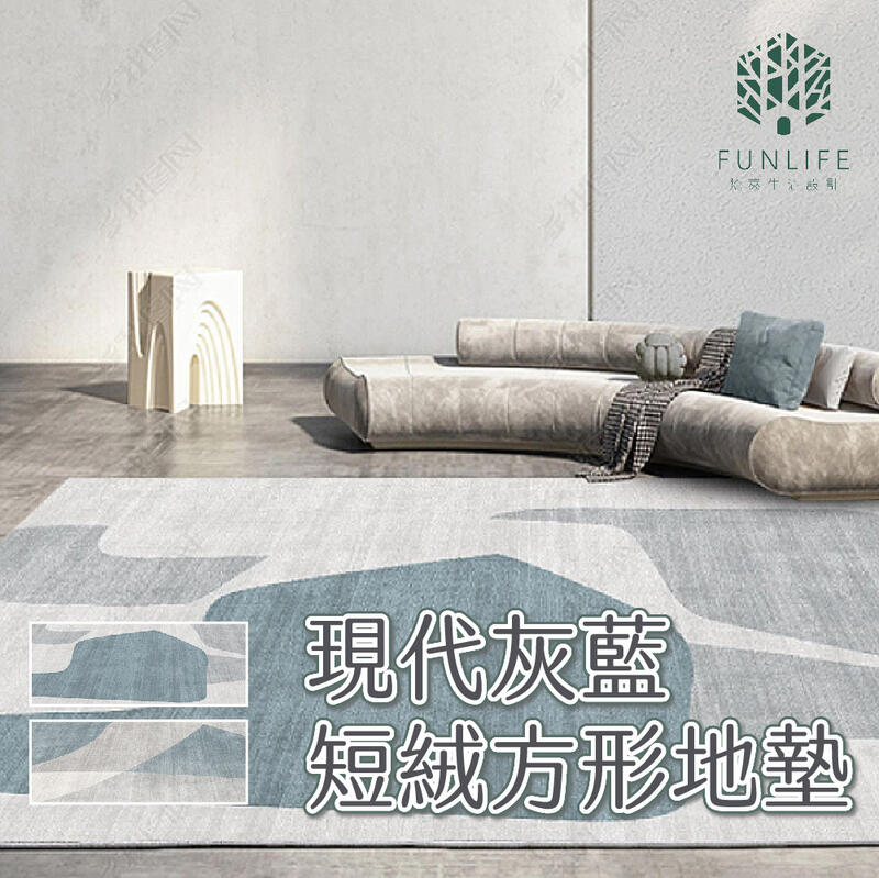 台灣現貨｜現代灰藍短絨方形地毯(160*230) 地毯 客廳地毯 地毯臥室 北歐地毯 房間地毯 床邊地毯